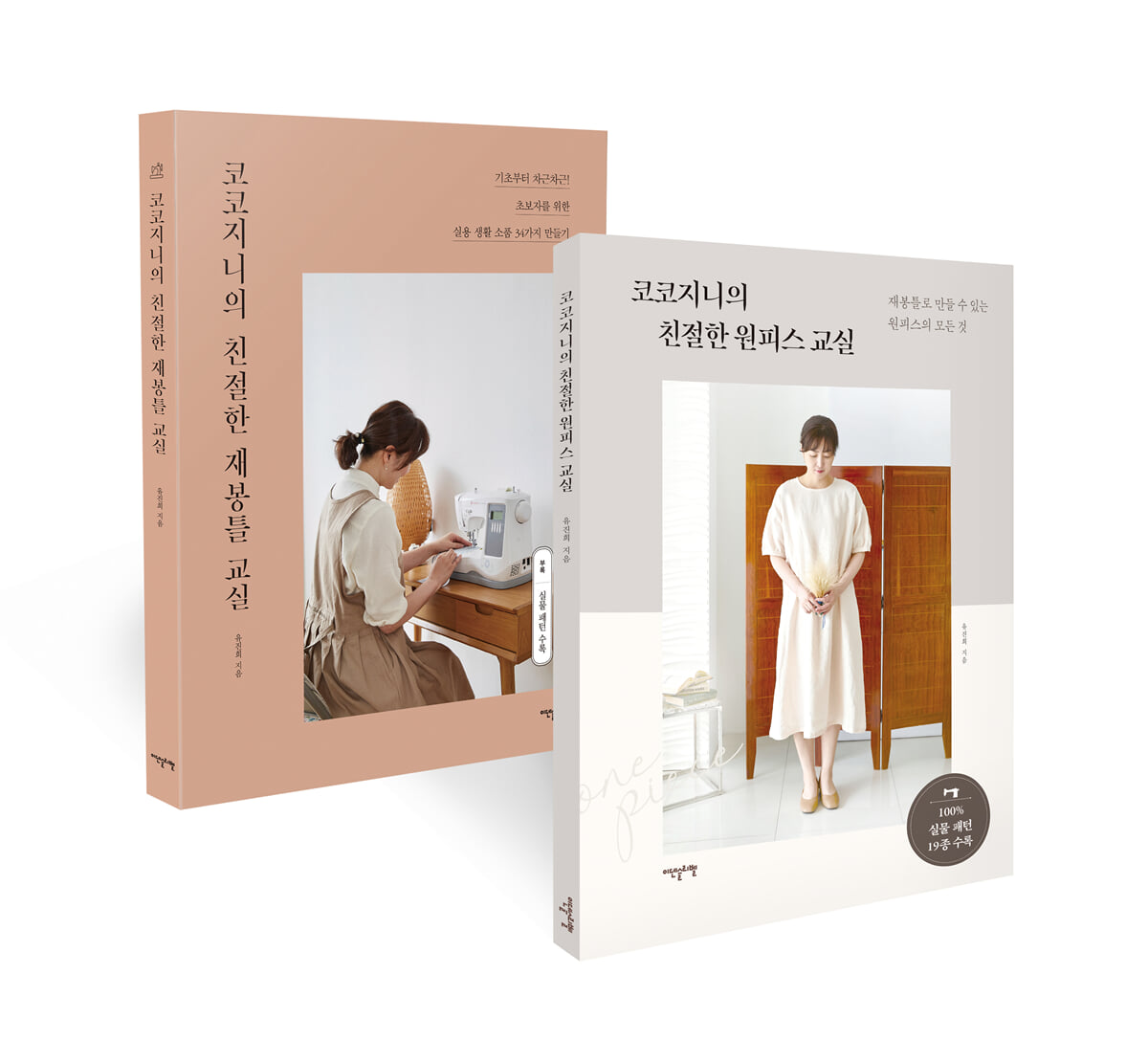 코코지니의 친절한 원피스 교실 + 코코지니의 친절한 재봉틀 교실