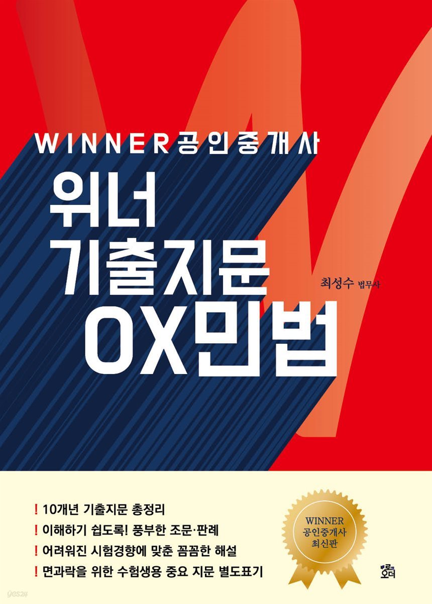 WINNER 위너 공인중개사 기출지문 OX민법