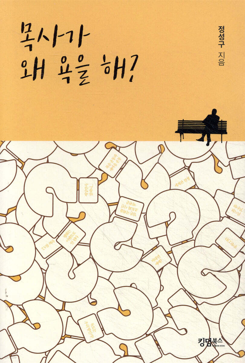 목사가 왜 욕을 해!
