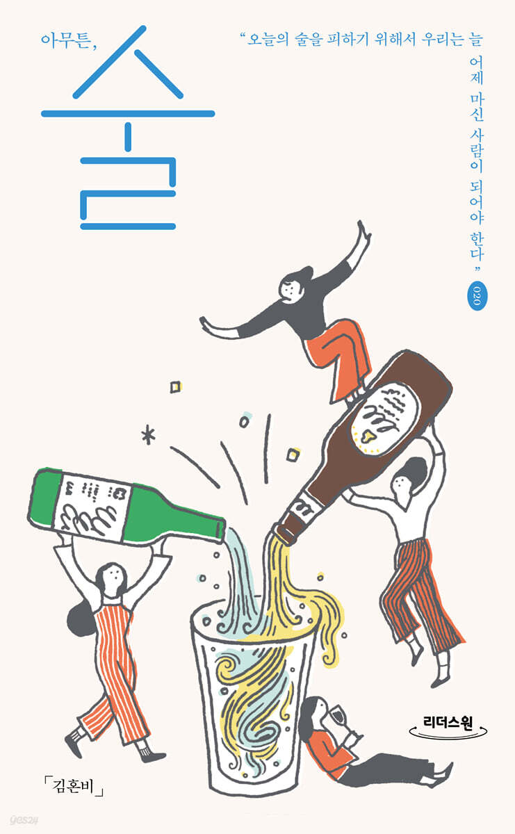아무튼, 술 (큰글자도서)