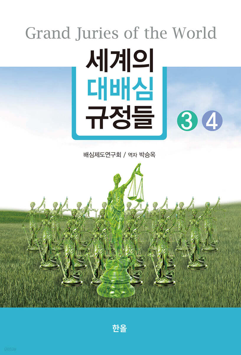 세계의 대배심 규정들 3,4 세트
