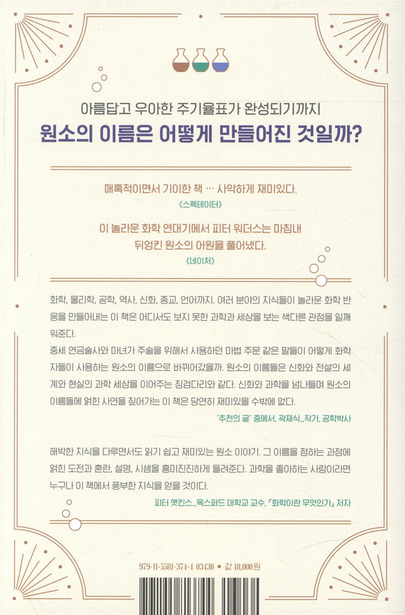 원소의 이름 | 피터 워더스 | 윌북(willbook) - 예스24