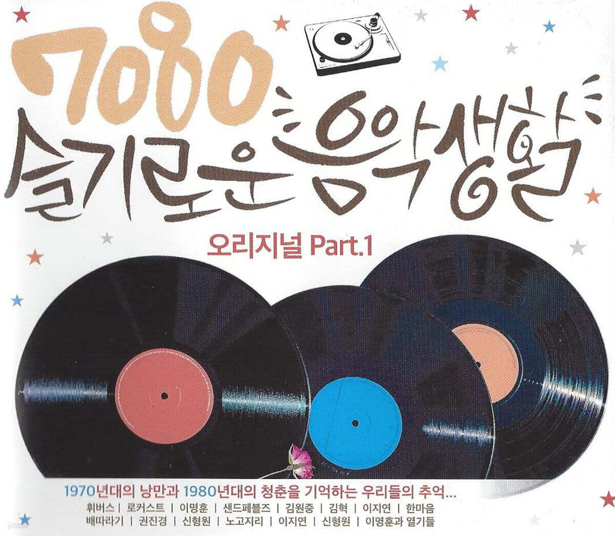 7080 슬기로운 음악생활 : 오리지널 Part. 1