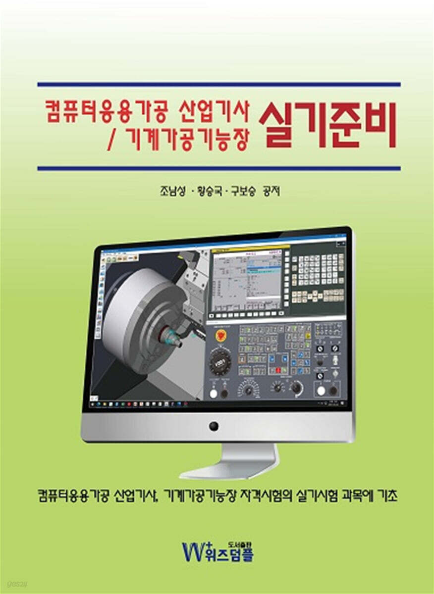 컴퓨터응용가공 산업기사/기계가공기능장 실기준비