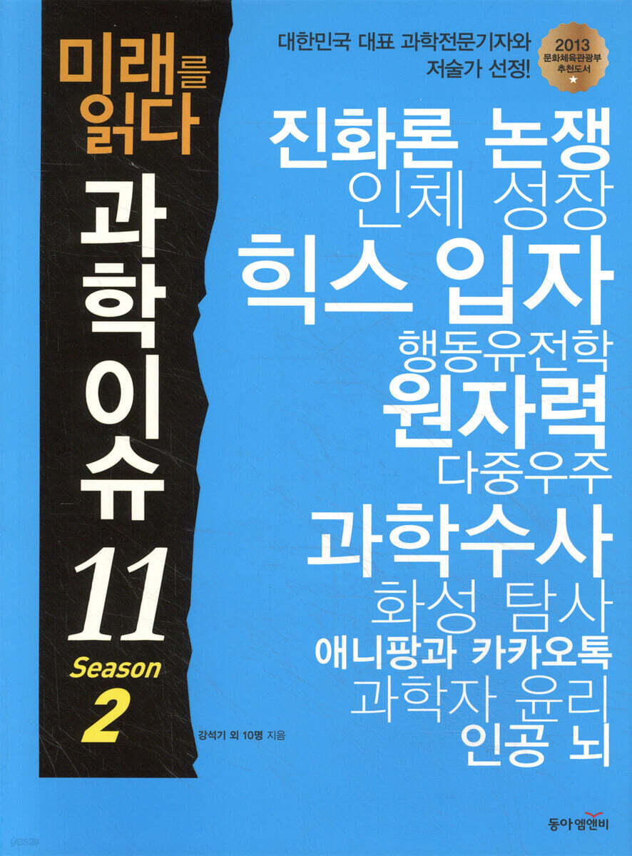 미래를 읽다 과학이슈 11 SEASON 2
