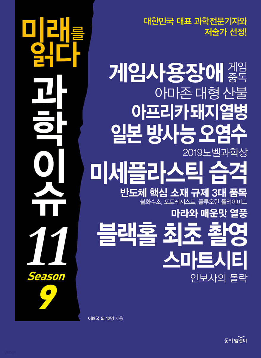 미래를 읽다 과학이슈 11 SEASON 9