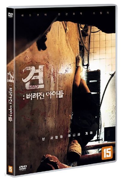 견: 버려진 아이들 (1Disc)