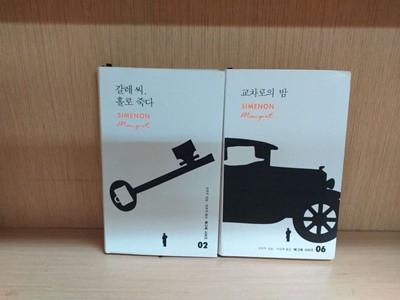 조르주 심농 2종 (갈레 씨, 홀로 죽다+교차로의 밤)