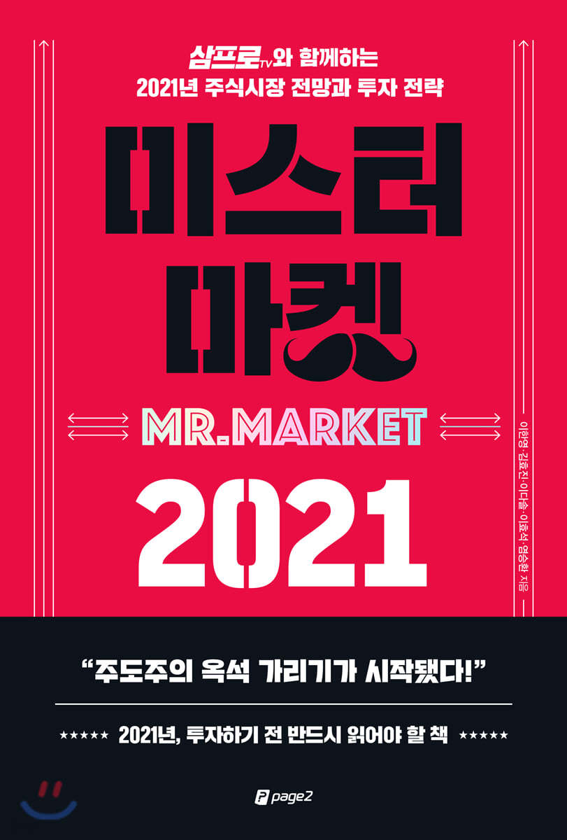 미스터 마켓 2021