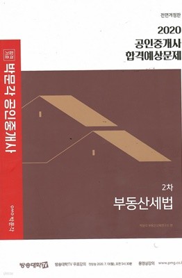 2020 박문각 공인중개사 합격예상문제 2차 부동산세법