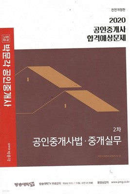 2020 박문각 공인중개사 합격예상문제 2차 공인중개사법.중개실무