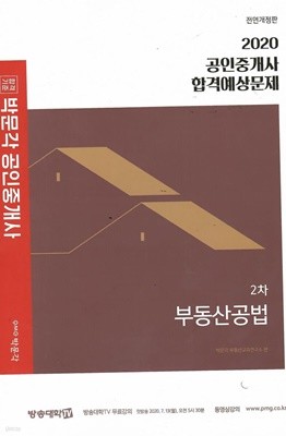 2020 박문각 공인중개사 합격예상문제 2차 부동산공법