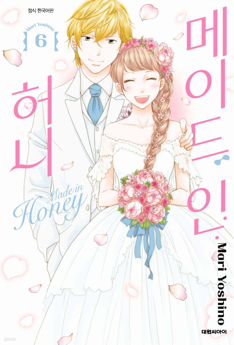 메이드 인 허니 06권 (완결)