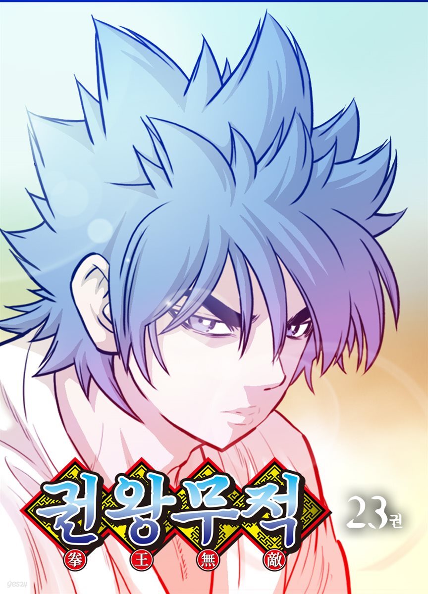 권왕무적(단행본) 23권