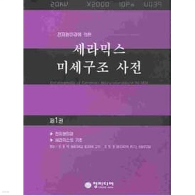 전자 현미경에 의한 세라믹스 미세구조 사전 (본책6권중 6번없음 총5권/CD없음)