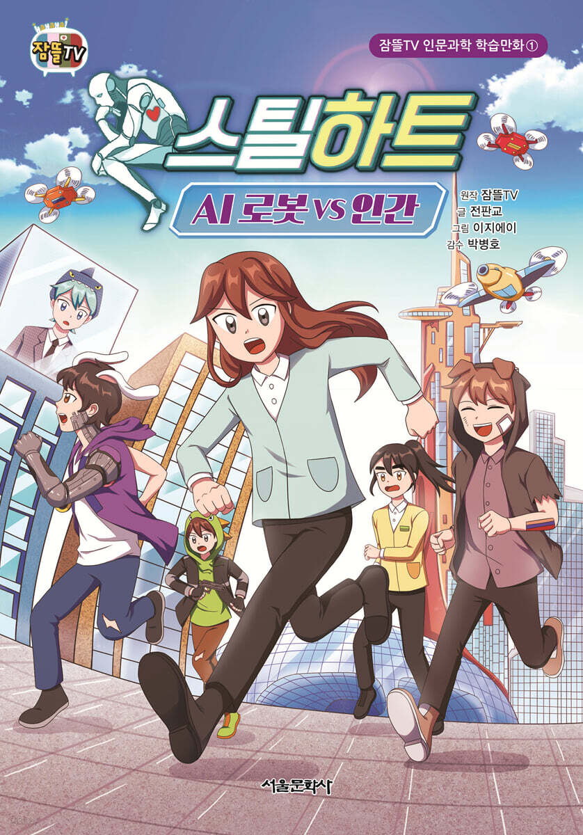 스틸하트 : AI 로봇 VS 인간