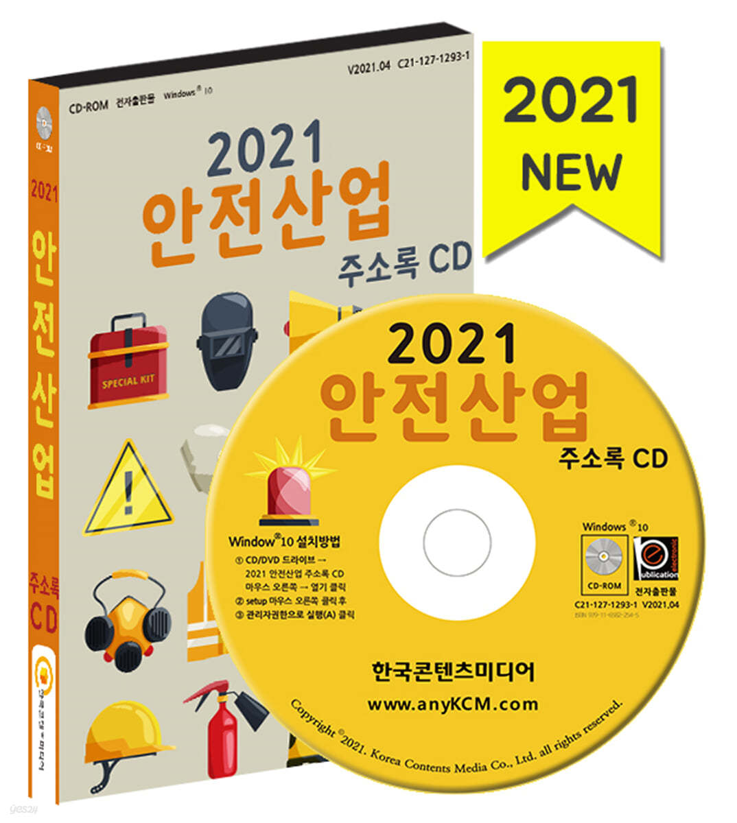 2021 안전산업 주소록 CD