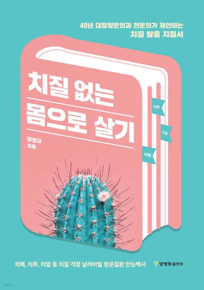 치질 없는 몸으로 살기