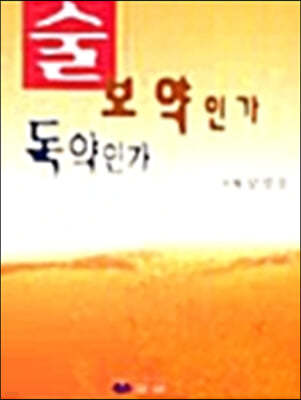 술 보약인가 독약인가