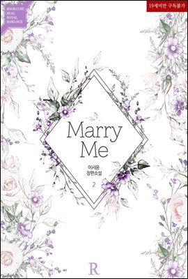 메리 미 (Marry Me) 2 (완결)