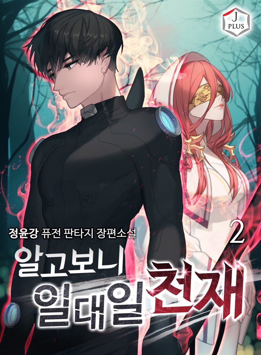 [대여] 알고보니 일대일 천재 02권