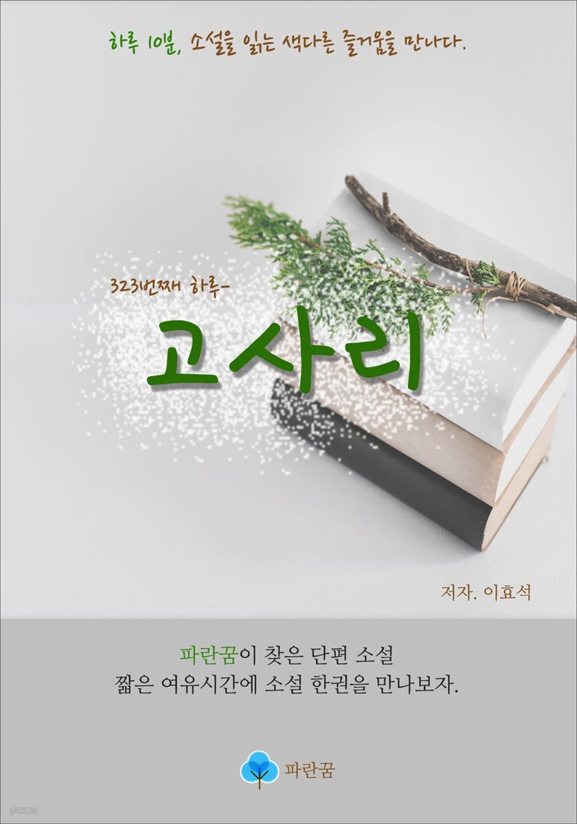 고사리 - 하루 10분 소설 시리즈 - YES24