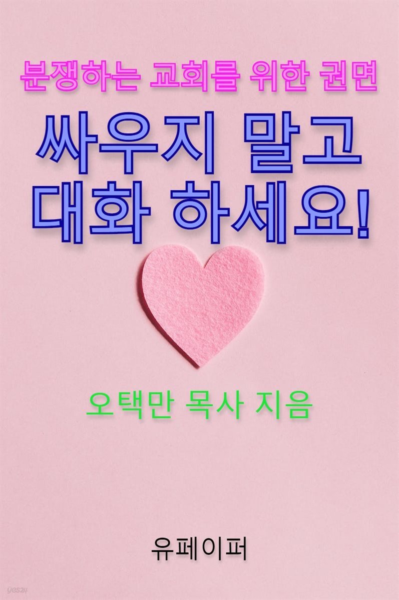 [분쟁하는 교회를 위한 권면] 싸우지 말고 대화 하세요!