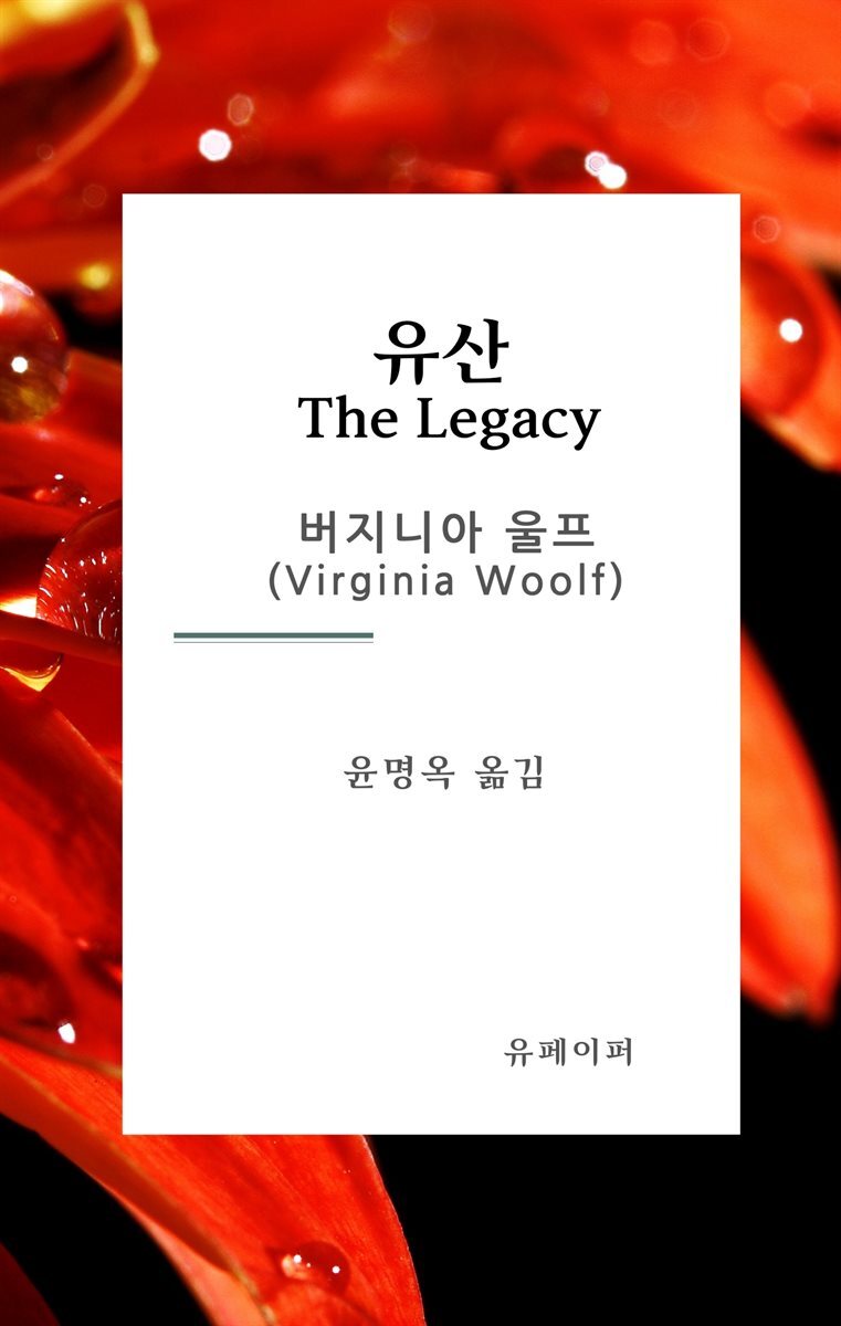 유산