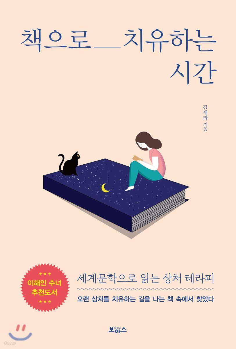 책으로 치유하는 시간