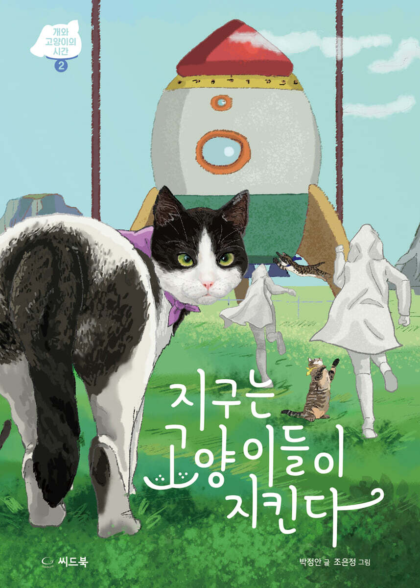 지구는 고양이들이 지킨다