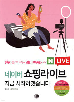 네이버 쇼핑라이브 지금 시작하겠습니다 : 완판을 부르는 라이브커머스