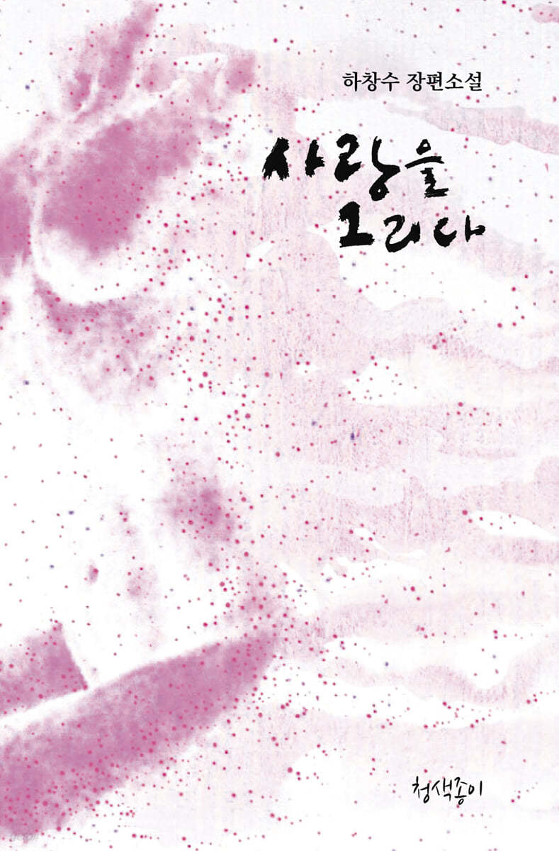 사랑을 그리다