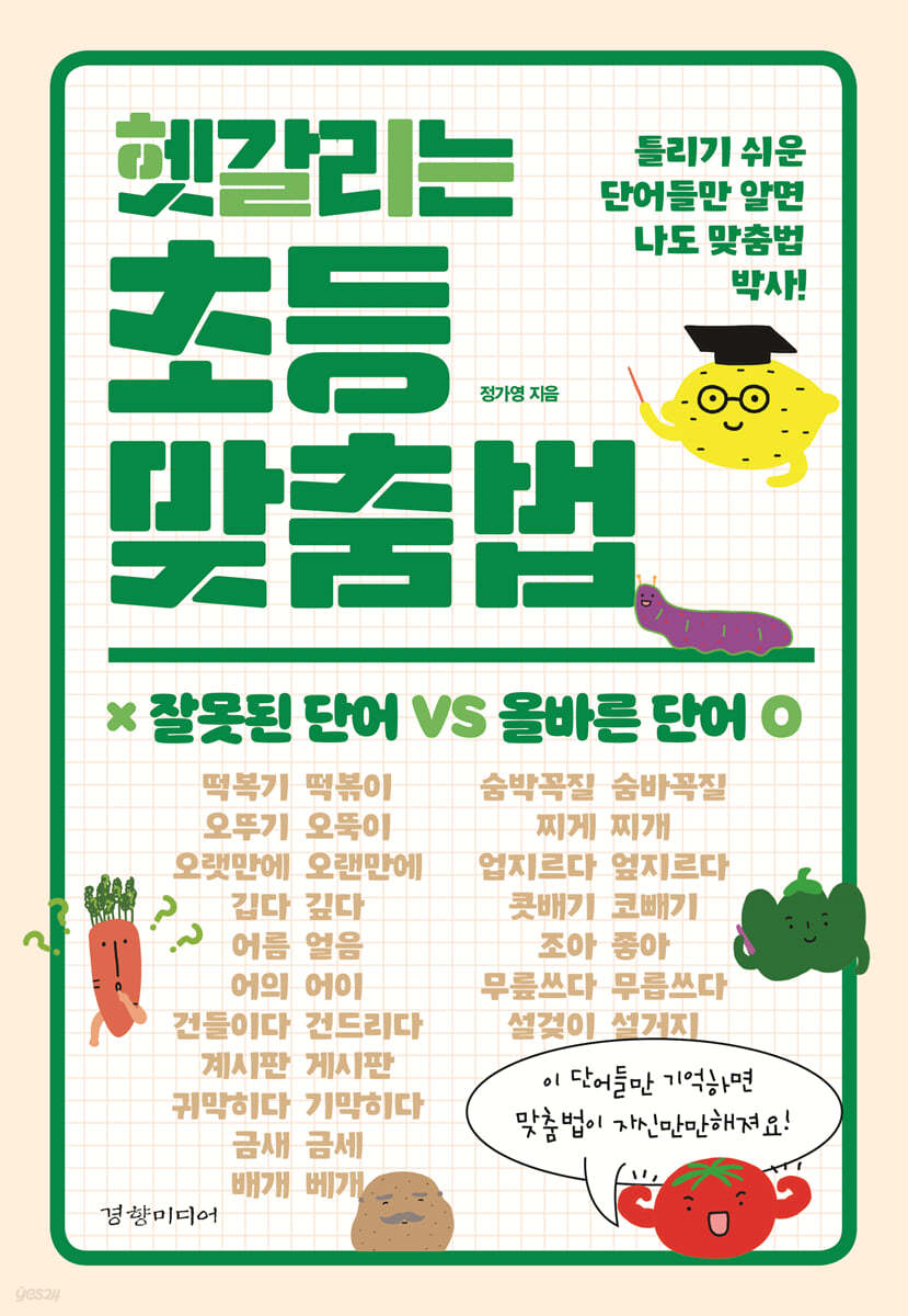 헷갈리는 초등 맞춤법