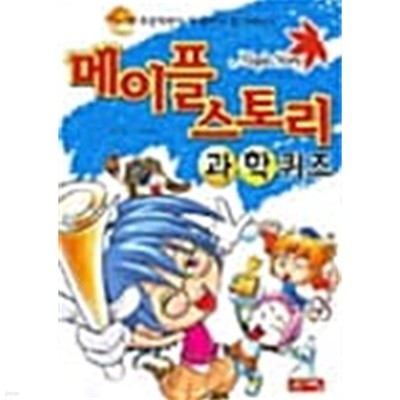 메이플 스토리 과학퀴즈 ★