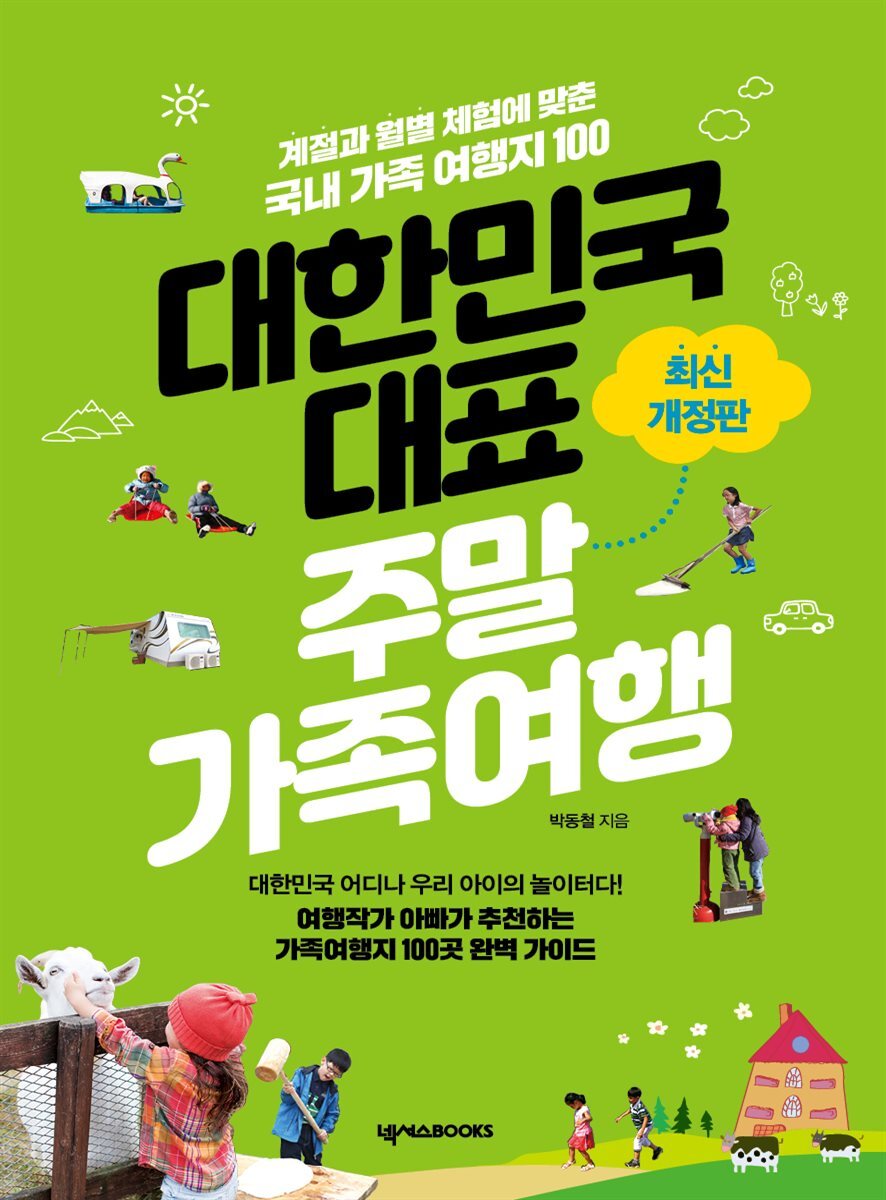 대한민국 대표 주말 가족 여행
