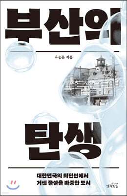 부산의 탄생