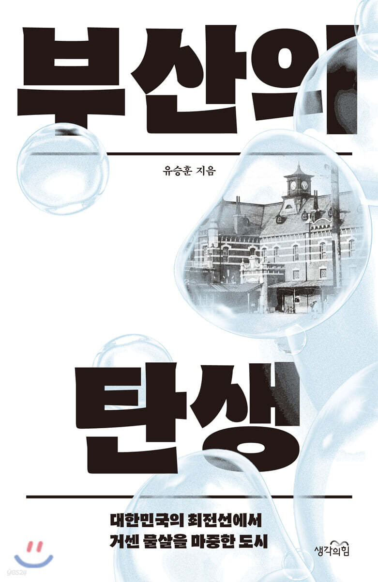 부산의 탄생