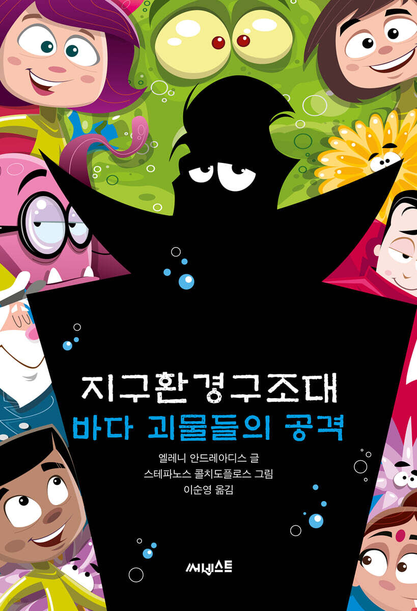 지구환경구조대 바다괴물들의 공격