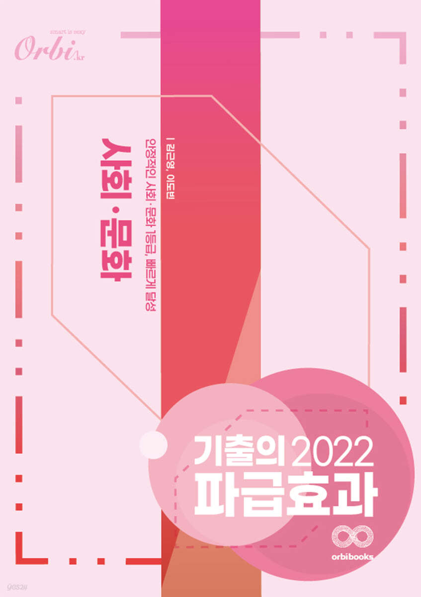 2022 기출의 파급효과 사회·문화 (2021년)