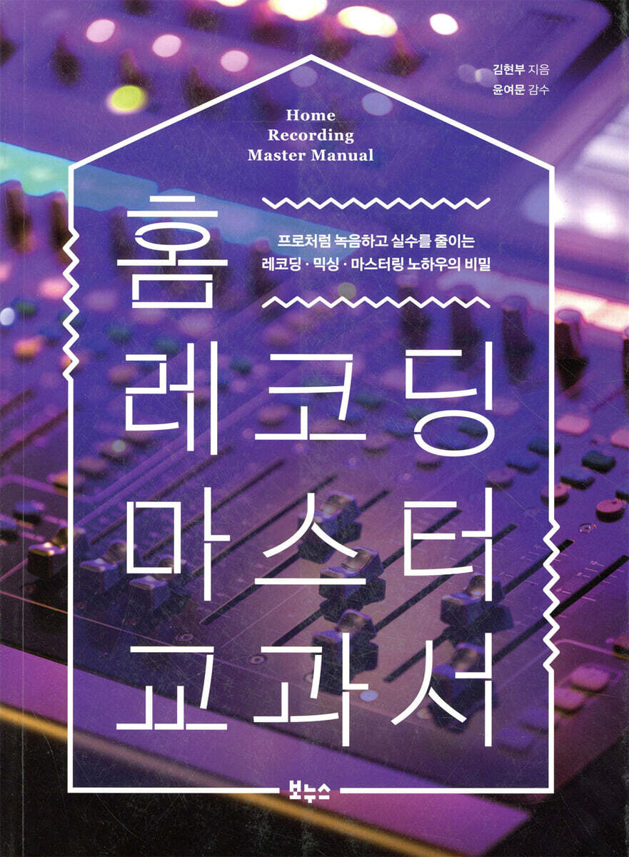  홈 레코딩 마스터 교과서 - YES24  홈 레코딩 마스터 교과서 - YES24