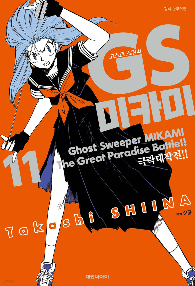 GS 미카미 극락대작전!! 11