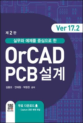 OrCAD PCB설계 Ver 17.2 (2판)