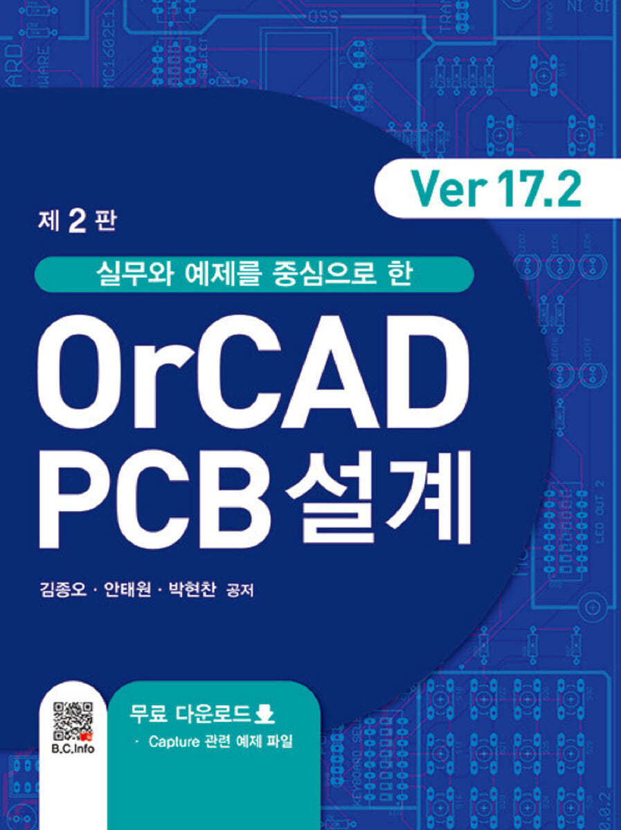 OrCAD PCB설계 Ver 17.2 (2판)