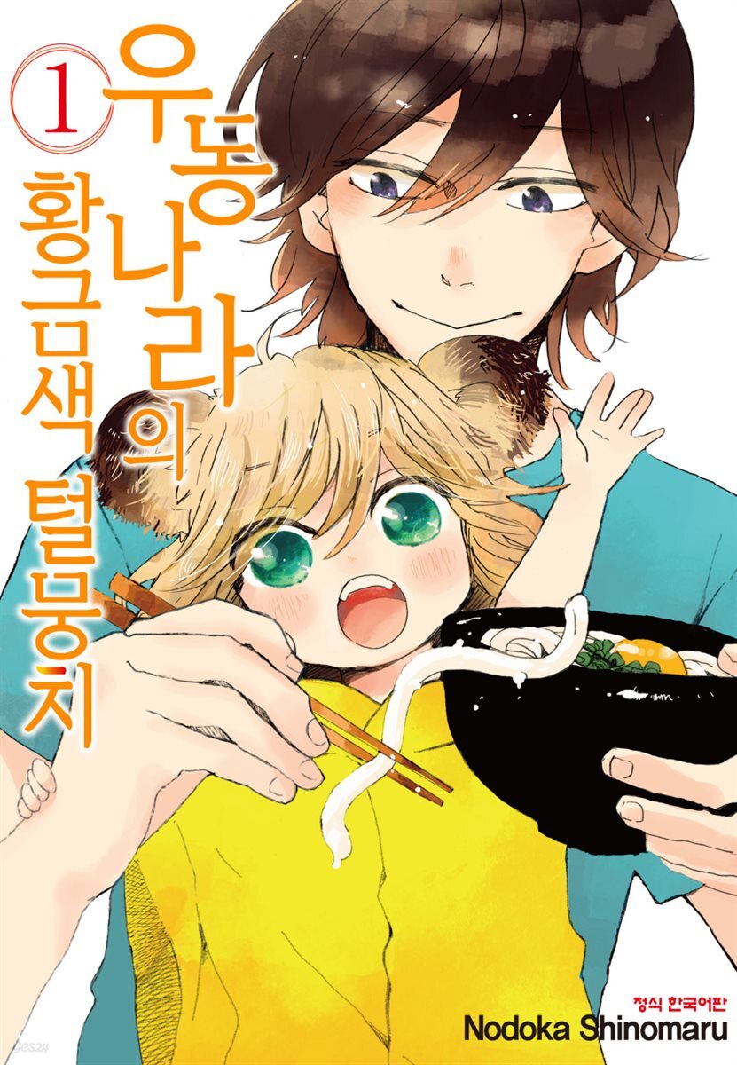 [대여] 우동 나라의 황금색 털뭉치 01권