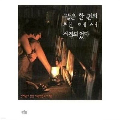 그들은 한 권의 책에서 시작되었다 ★