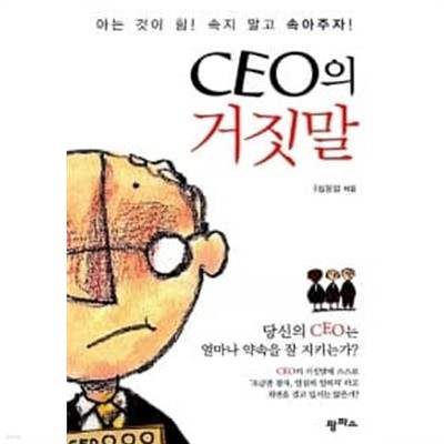 CEO의 거짓말 ★