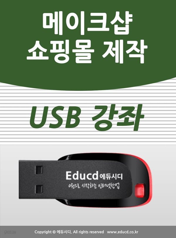 메이크샵 쇼핑몰 제작 운영 가이드 usb - 인터넷 쇼핑몰 제작, 온라인 쇼핑몰 만들기, 쇼핑몰 창업 절차,모바일 쇼핑몰 제작 교육