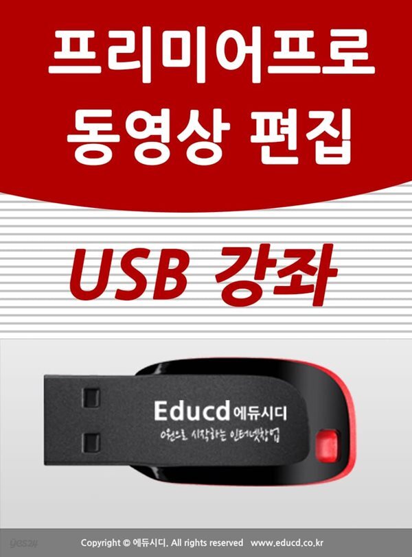유튜브 운영자를 위한 어도비 프리미어 프로 동영상 편집 가이드 usb - 유튜버 동영상 편집 프로그램 가이드