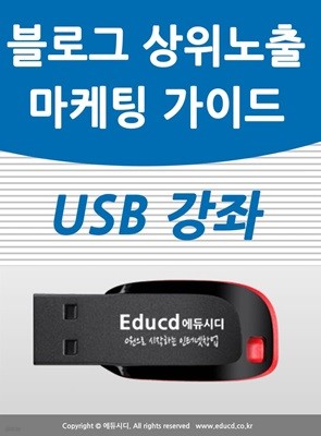 블로그 상위노출&마케팅 가이드 usb - 블러그 배우기 교육 기초 강의 USB 홍보 광고 책 교재 보다 좋은 강좌