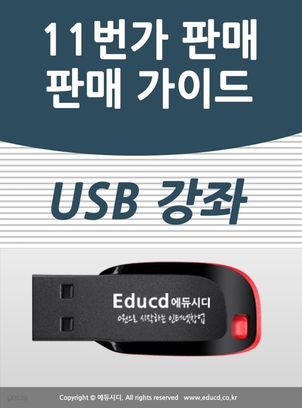 11번가 상품등록 판매 가이드 usb - 오픈마켓 배우기 교육 기초 실무 USB 책 교재 보다 좋은 강좌